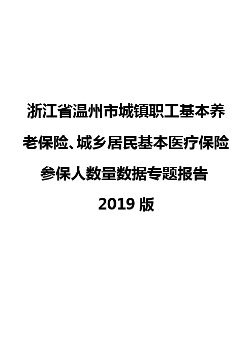 浙江省温州市城镇职工基本养老保险、城乡居民基本医疗保险参保人数量数据专题报告2019版