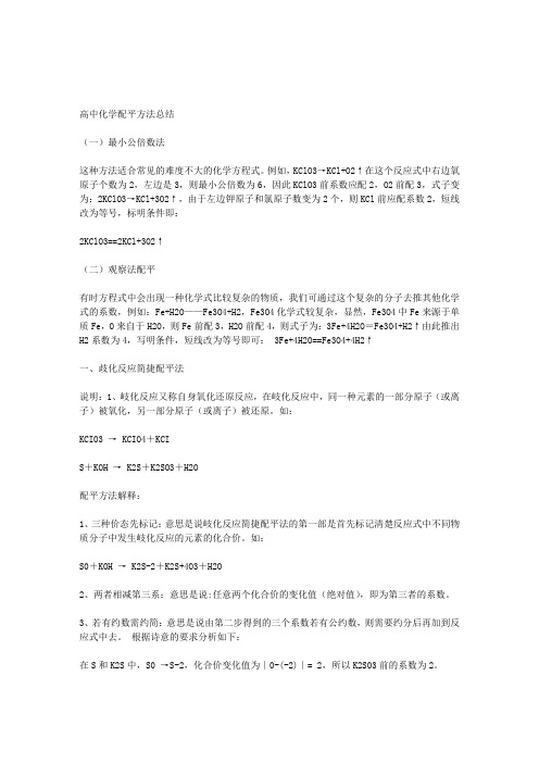 高中化学方程式配平方法汇总
