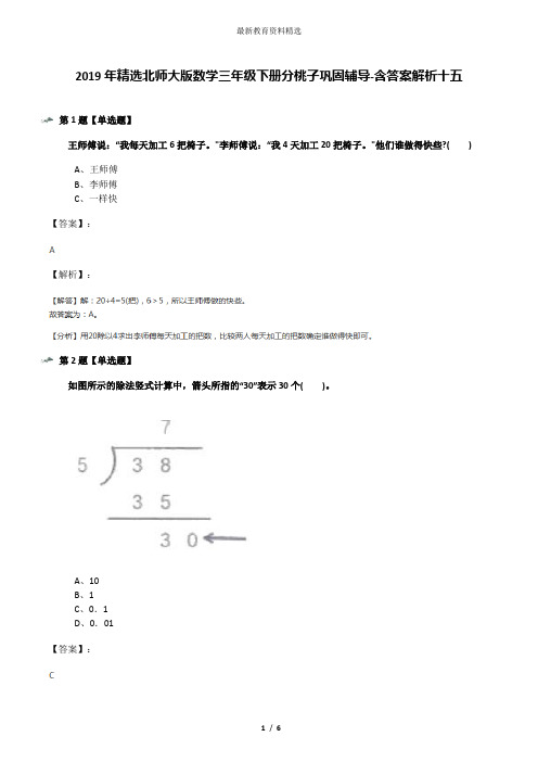 2019年精选北师大版数学三年级下册分桃子巩固辅导-含答案解析十五