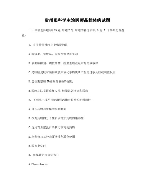 贵州眼科学主治医师晶状体病试题