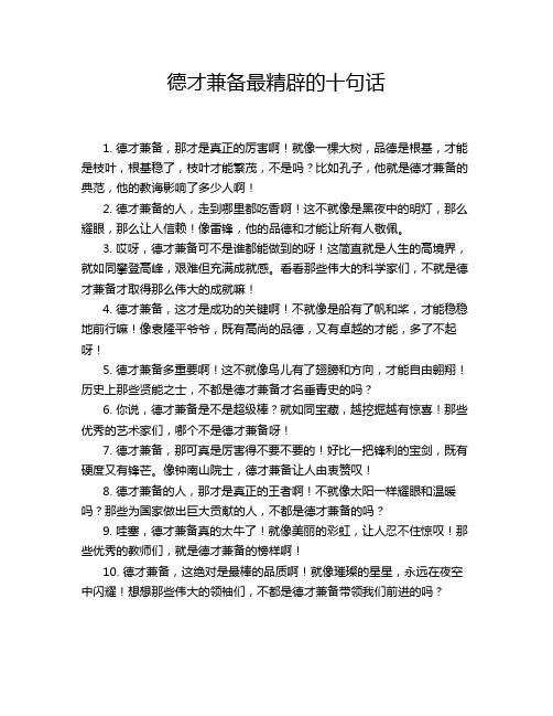 德才兼备最精辟的十句话