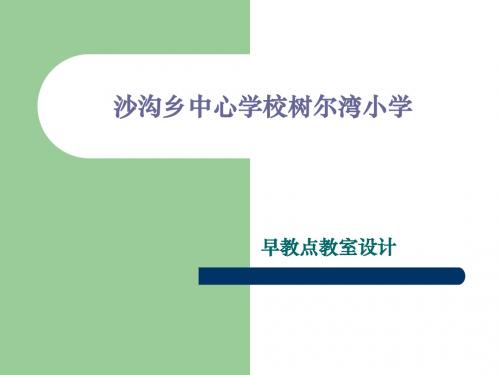 树尔湾小学教室(1)设计方案