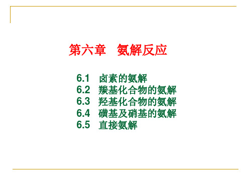 第六章氨解反应讲义