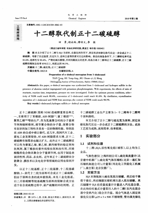 十二醇取代制正十二碳硫醇