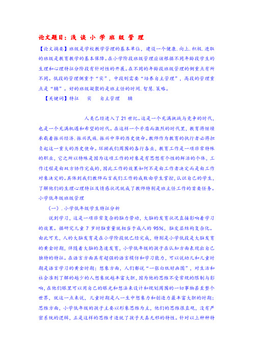 班主任论文：浅谈小学班级管理