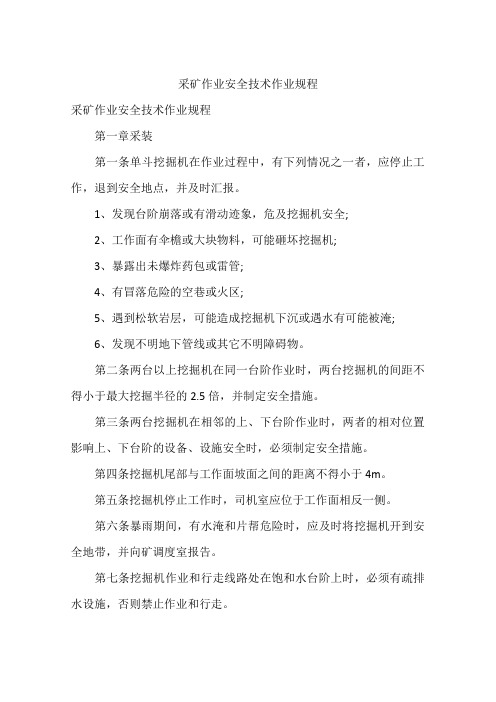 采矿作业安全技术作业规程