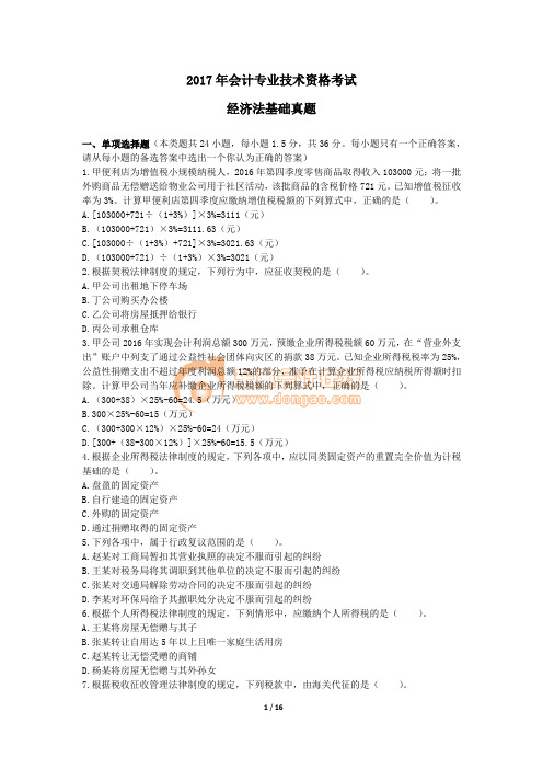 2017年会计专业技术资格考试经济法基础真题