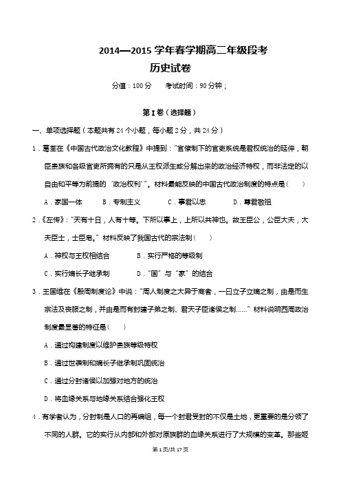 2014-2015学年度第二学期高二阶段性测试历史试卷