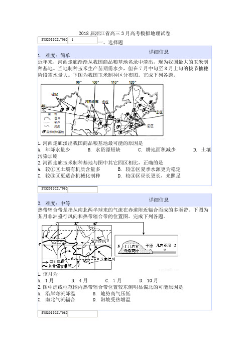 2018届浙江省高三3月高考模拟地理试卷