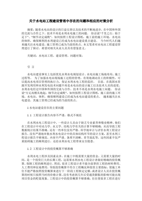 关于水电站工程建设管理中存在的问题和相应的对策分析