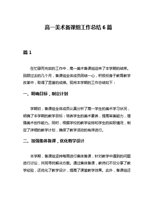 高一美术备课组工作总结6篇