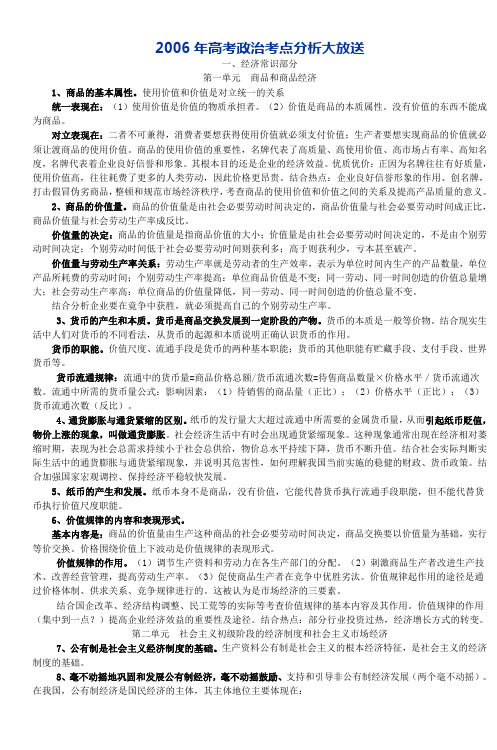 2006年高考政治考点分析大放送