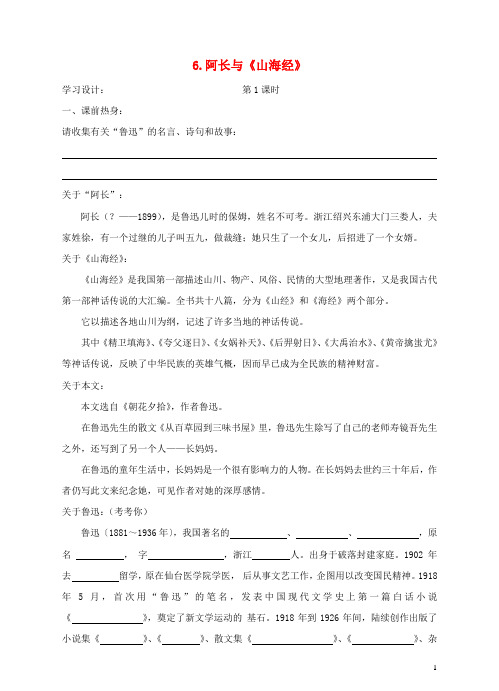 八年级语文上册 6 阿长与《山海经》学案 新人教版(1)
