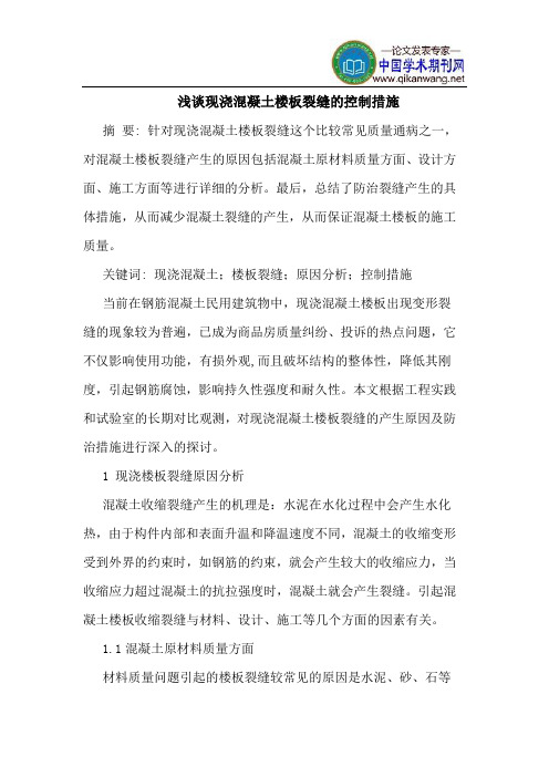 现浇混凝土楼板裂缝的控制措施