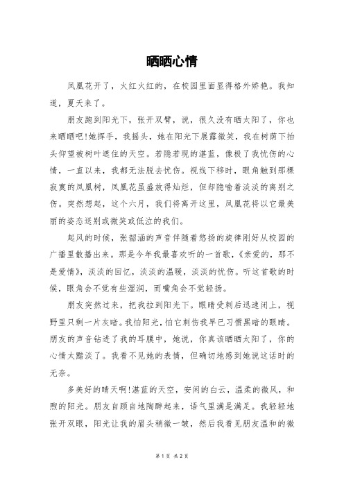晒晒心情_高三作文