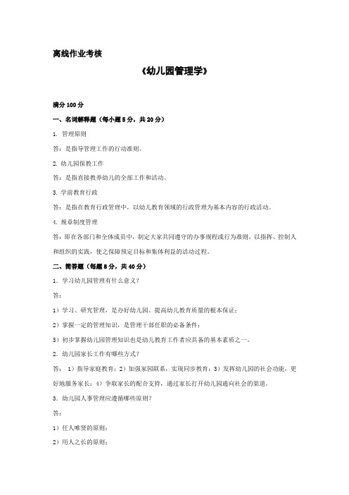 东北师范大学离线作业考核-2020幼儿园管理学