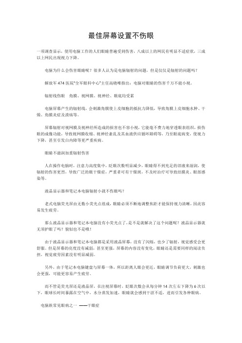 最佳屏幕设置不伤眼