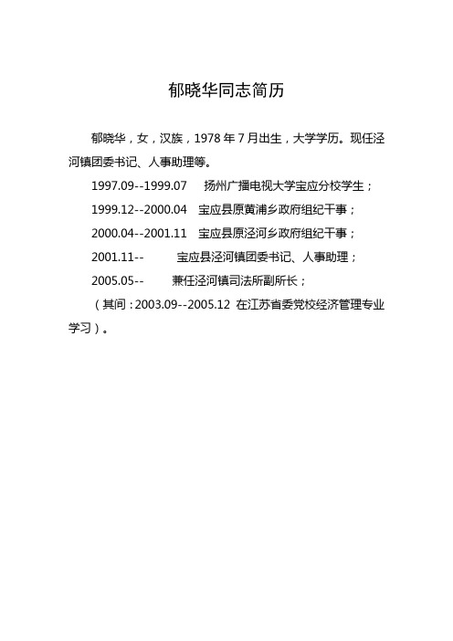郁晓华同志简历 江长友