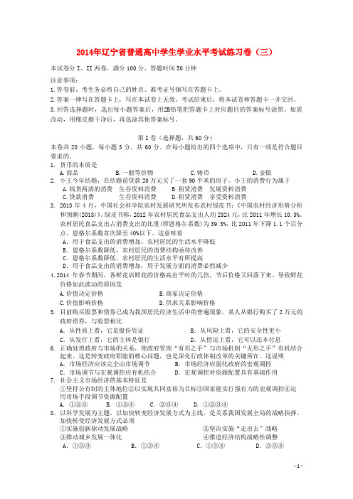 辽宁省大连市高二政治学业水平模拟考试试题(三)新人教