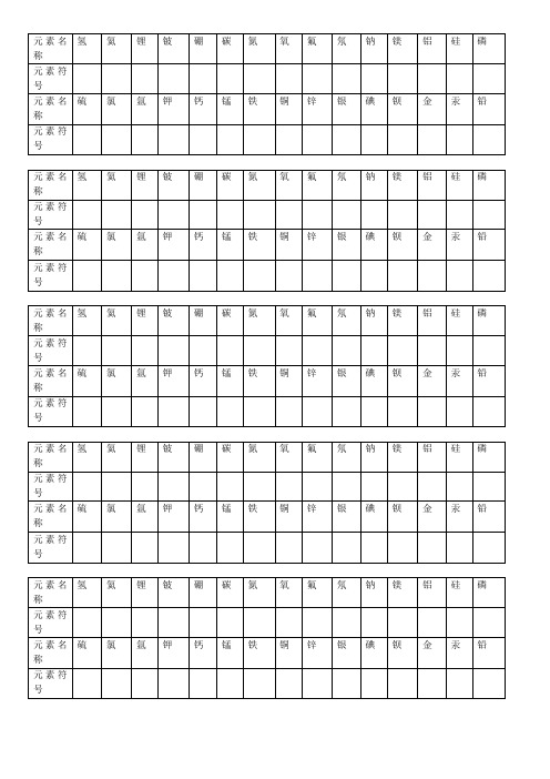 元素周期表默写