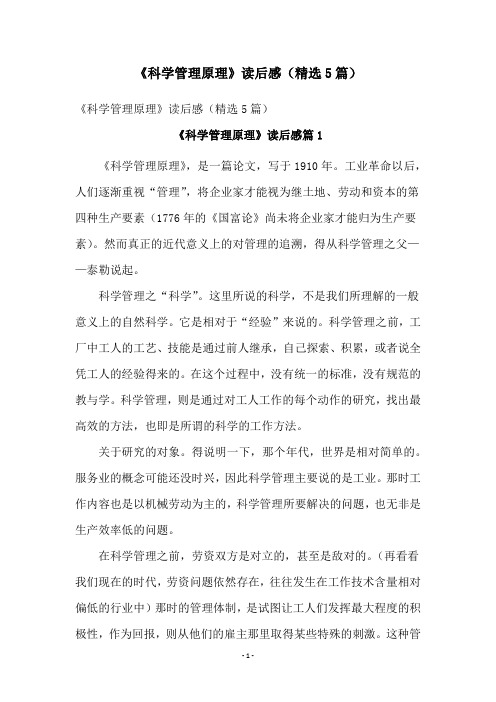 《科学管理原理》读后感(精选5篇)