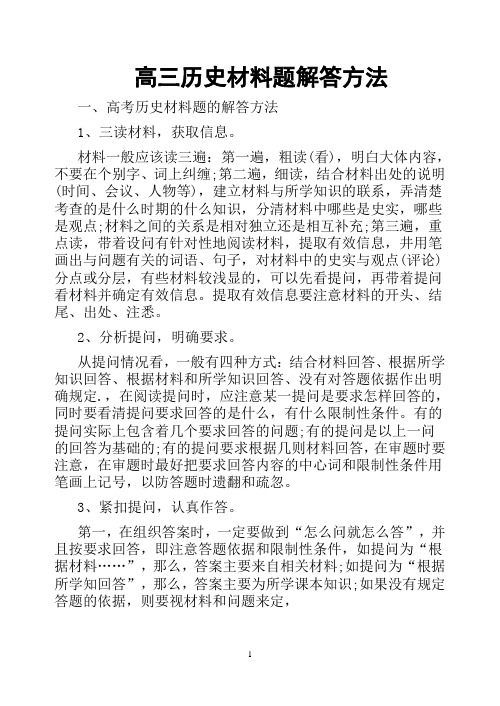 高三历史材料题解答方法