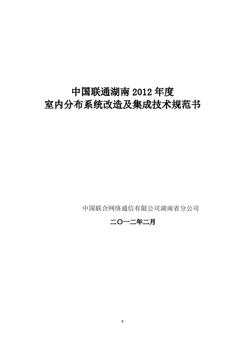 室内分布系统改造及集成技术规范书