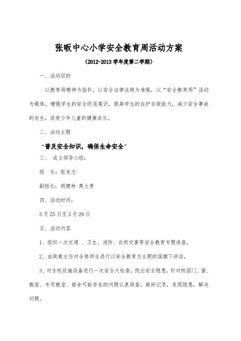 张畈中心小学安全教育日活动资料总结