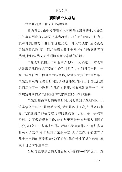 观测员个人总结