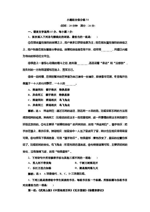 高考语文江苏专版三维二轮专题复习：小题组合保分练54 Word版含解析.doc