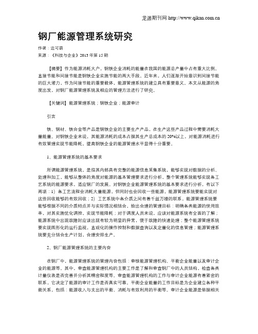 钢厂能源管理系统研究