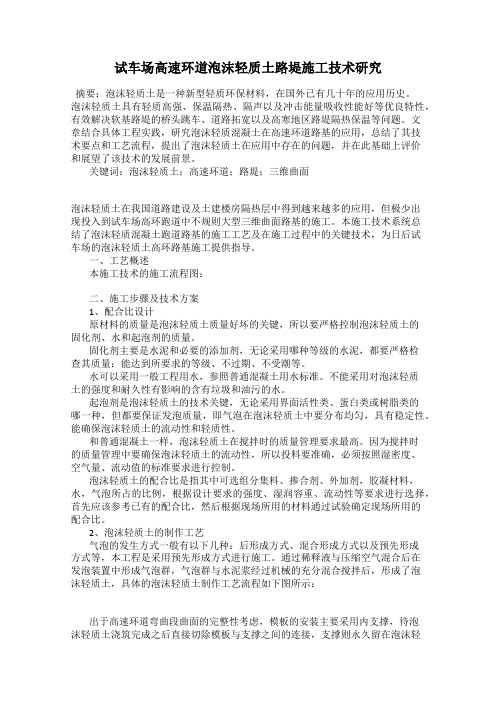 试车场高速环道泡沫轻质土路堤施工技术研究