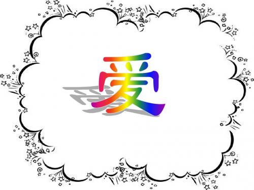 8、《爱之链》ppt课件 2