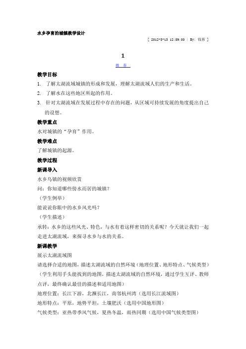 水乡孕育的城镇教学设计