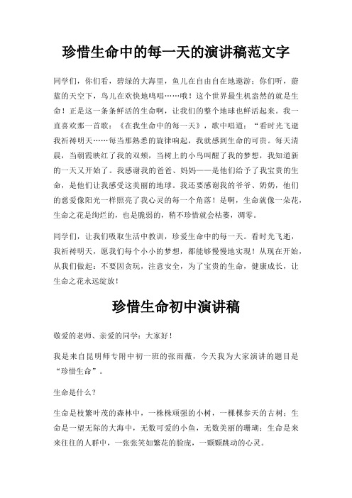 珍惜生命中每一天演讲稿字三篇