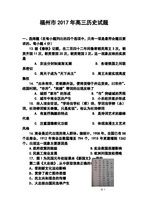 2017届福州市高三综合练习历史试卷及答案