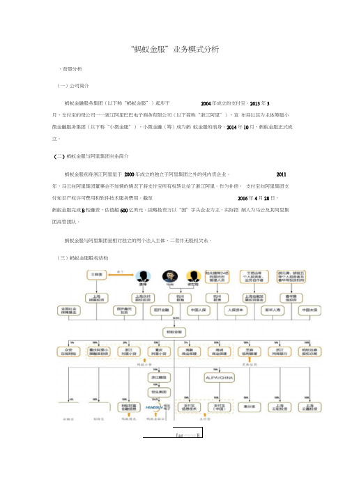 “蚂蚁金服”业务模式分析