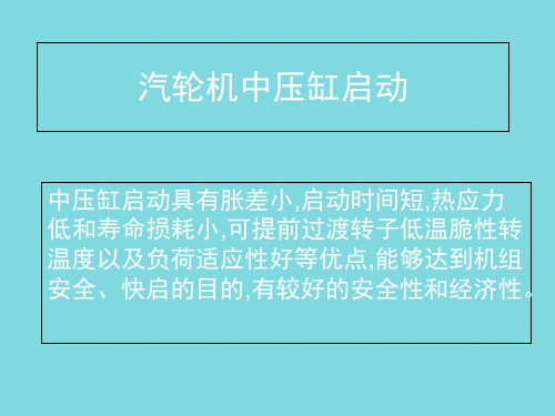 汽轮机中压缸启动