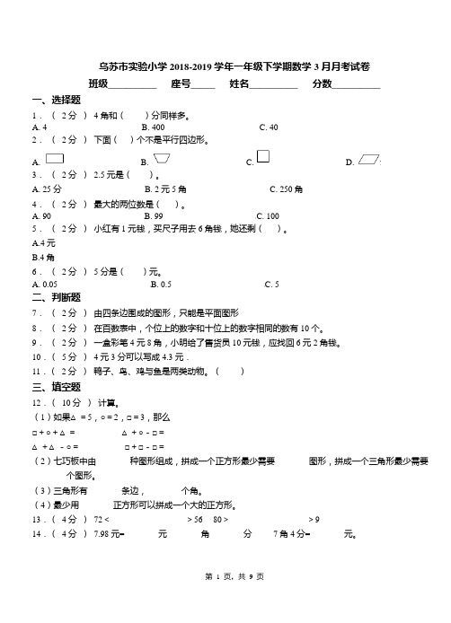 乌苏市实验小学2018-2019学年一年级下学期数学3月月考试卷