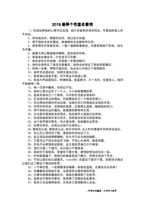 2019最新个性签名歌词