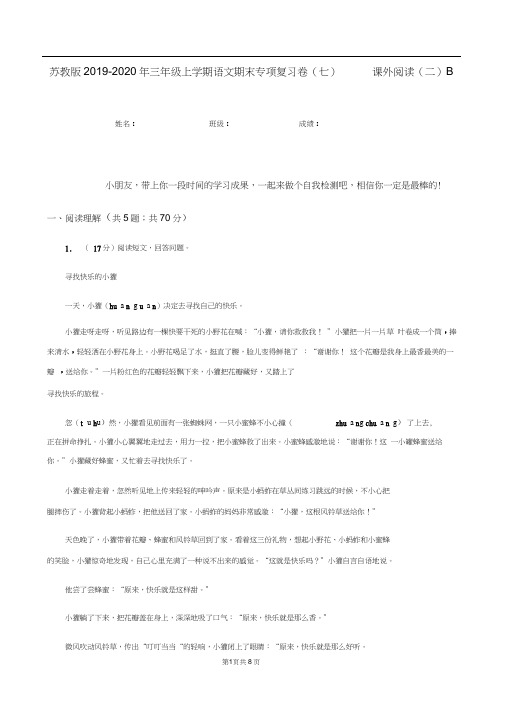 苏教版2019-2020年三年级上学期语文期末专项复习卷(七)课外阅读(二)B卷