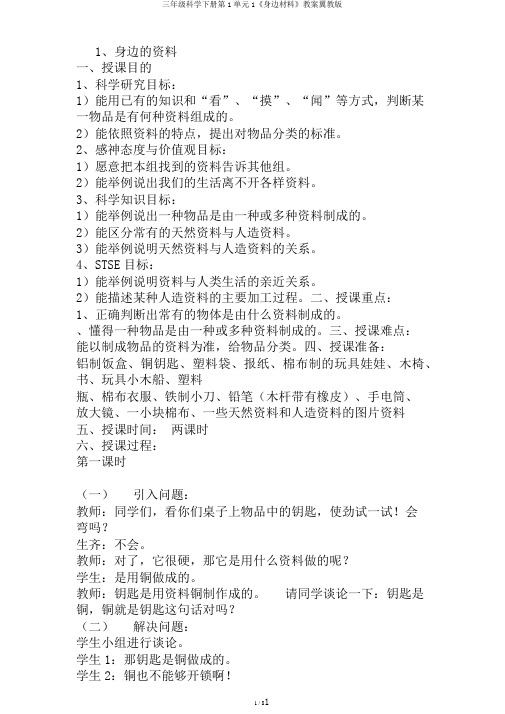 三年级科学下册第1单元1《身边材料》教案翼教版