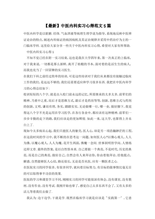 中医内科实习心得范文5篇