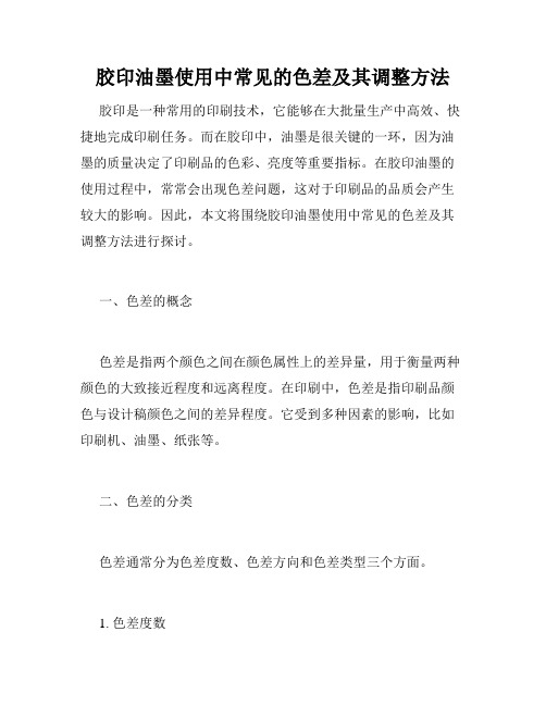 胶印油墨使用中常见的色差及其调整方法