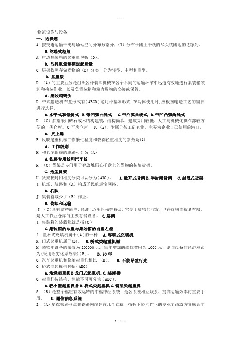 物流设施与设备试题
