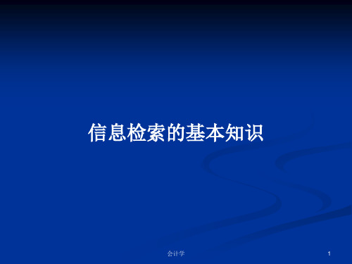 信息检索的基本知识PPT学习教案