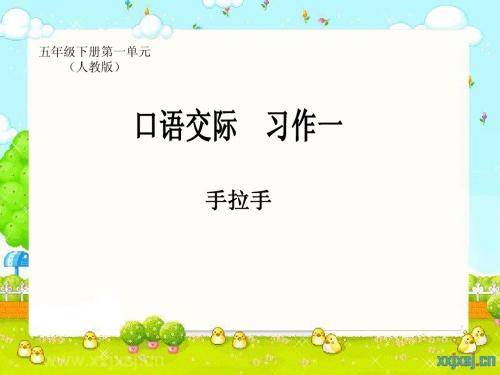 人教版小学语文五年级下册习作一 口语交际 PPT课件