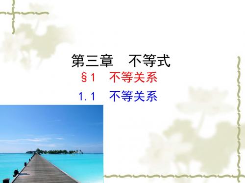 1.1 不等关系