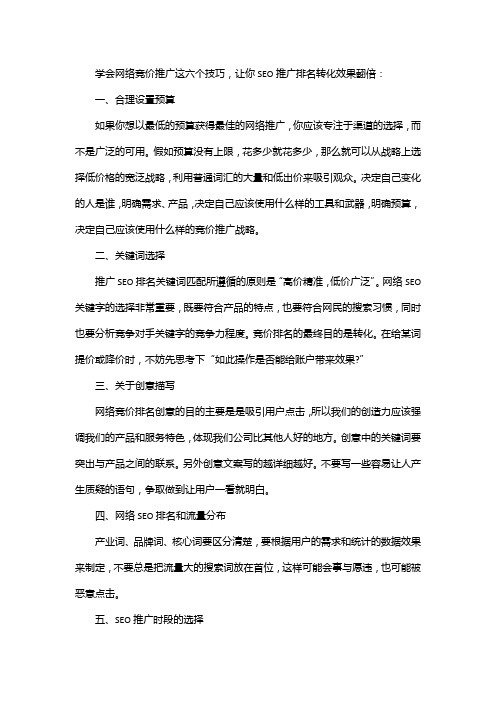 网络seo竞价排名推广的方法