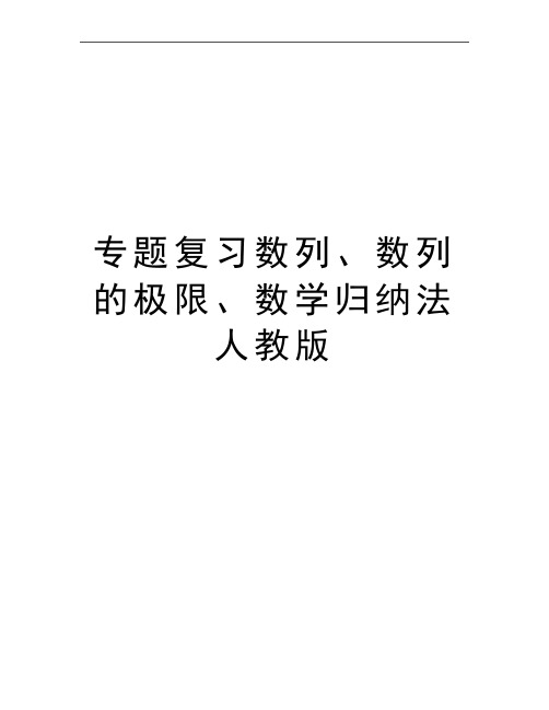 最新专题复习数列、数列的极限、数学归纳法 人教版